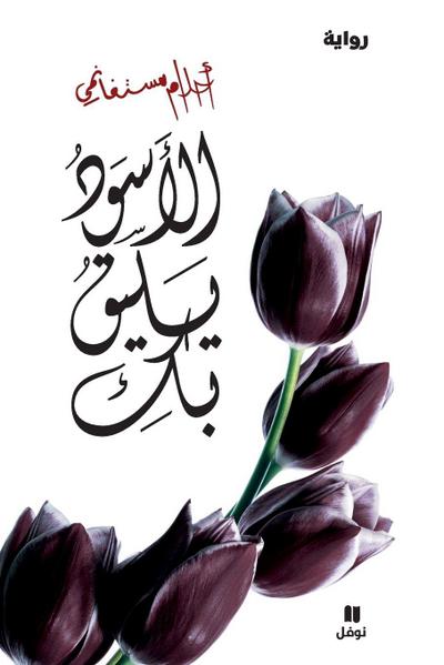 &#1575;&#1604;&#1571;&#1587;&#1608;&#1583; &#1610;&#1604;&#1610;&#1602; &#1576;&#1603; - Al ’aswad Yalikou biki