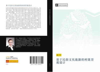 ji yu min su wen hua lv you de cun luo jing guan she ji