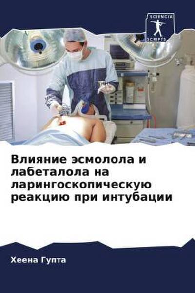 Vliqnie äsmolola i labetalola na laringoskopicheskuü reakciü pri intubacii