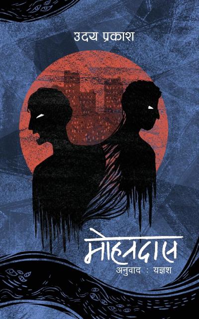 Mohandas (&#2350;&#2379;&#2361;&#2344;&#2342;&#2366;&#2360;)