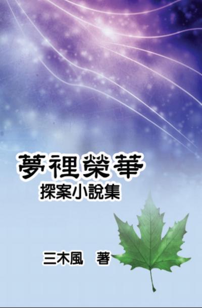 Dream Splendor: Detective Fiction Story Collection