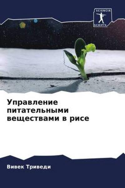 Uprawlenie pitatel’nymi weschestwami w rise