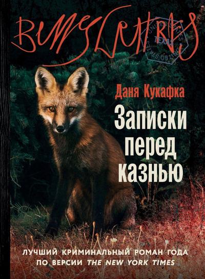 &#1047;&#1072;&#1087;&#1080;&#1089;&#1082;&#1080; &#1087;&#1077;&#1088;&#1077;&#1076; &#1082;&#1072;&#1079;&#1085;&#1100;&#1102; (Notes on an Execution)