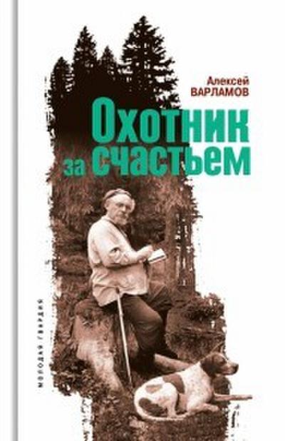 Ohotnik za schast’em