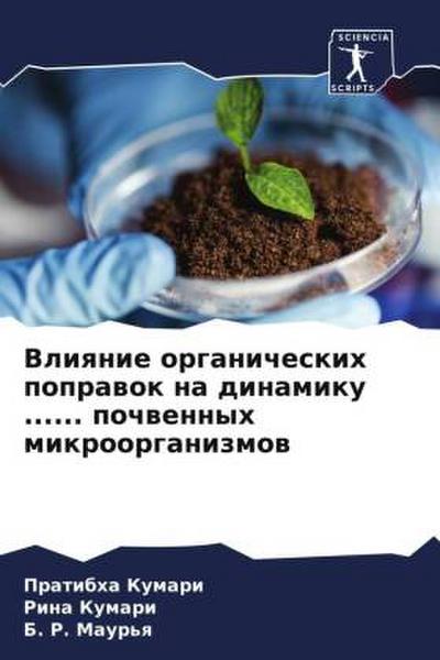 Vliqnie organicheskih poprawok na dinamiku ...... pochwennyh mikroorganizmow