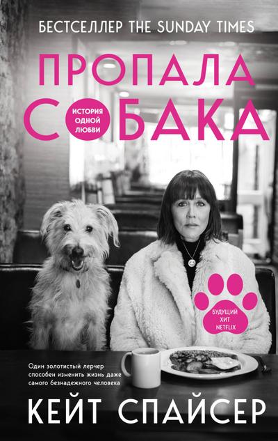 Propala sobaka. Istoriya odnoy lyubvi