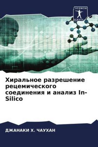 Hiral’noe razreshenie recemicheskogo soedineniq i analiz In-Silico