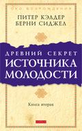 Ancient Secret of the Fountain of Youth, Book 2