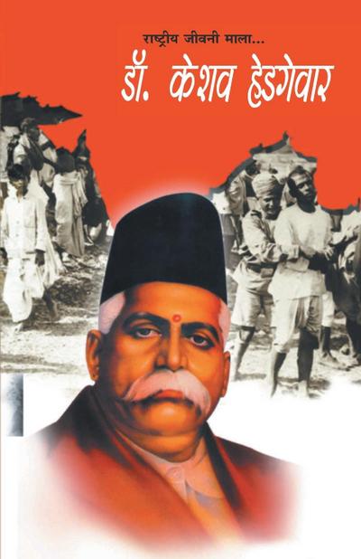 Dr. Keshav Hedgewar (&#2337;&#2377;. &#2325;&#2375;&#2358;&#2357; &#2361;&#2375;&#2337;&#2327;&#2375;&#2357;&#2366;&#2352;)