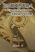 You Can Also Be An Inventor