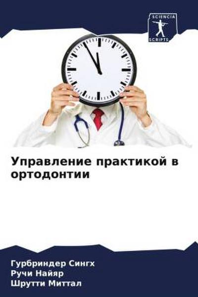 Uprawlenie praktikoj w ortodontii