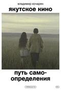 Yakutskoe kino. Put’ samoopredeleniya