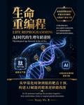 生命重编程-AI时代的生理年龄逆转