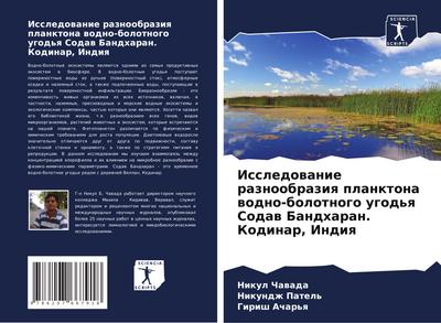 Issledowanie raznoobraziq planktona wodno-bolotnogo ugod’q Sodaw Bandharan. Kodinar, Indiq