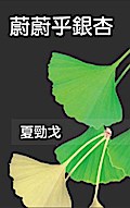 The Exuberant Ginkgo Tree