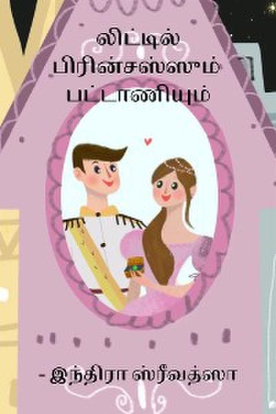 லிட்டில் பிரின்சஸ்ஸும்  பட்டாணியும்