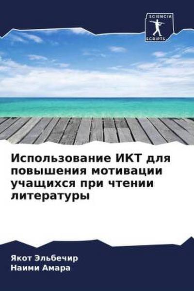 Ispol’zowanie IKT dlq powysheniq motiwacii uchaschihsq pri chtenii literatury