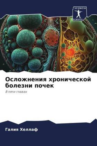 Oslozhneniq hronicheskoj bolezni pochek