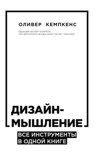Dizayn-myshlenie. Vse instrumenty v odnoy knige