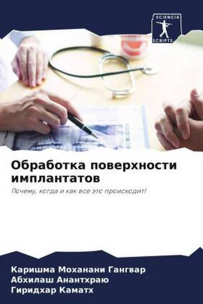 Obrabotka powerhnosti implantatow