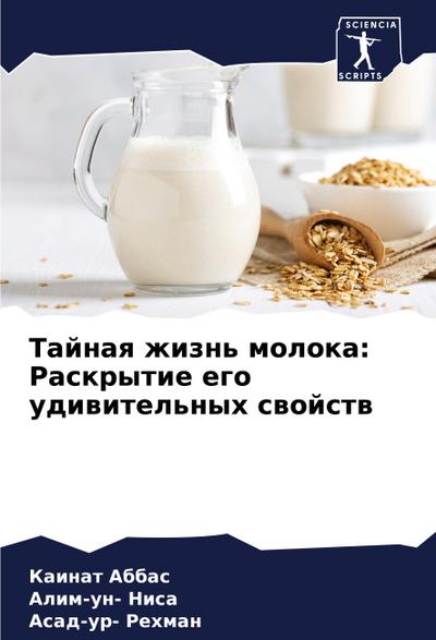 Tajnaq zhizn’ moloka: Raskrytie ego udiwitel’nyh swojstw