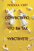 Sochuvstvuyu, chto vy tak chuvstvuete