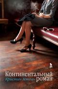 Kontinental’nyy roman