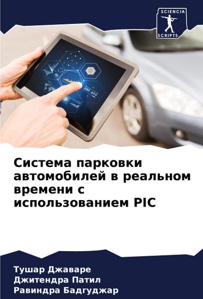 Sistema parkowki awtomobilej w real’nom wremeni s ispol’zowaniem PIC