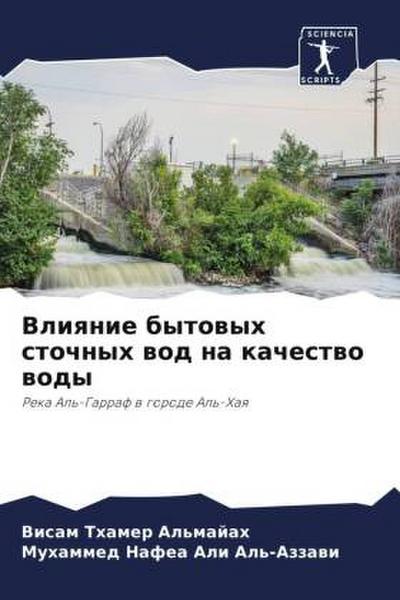 Vliqnie bytowyh stochnyh wod na kachestwo wody