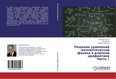 Reshenie urawnenij matematicheskoj fiziki w dlinnoj arifmetike Chast’ 1