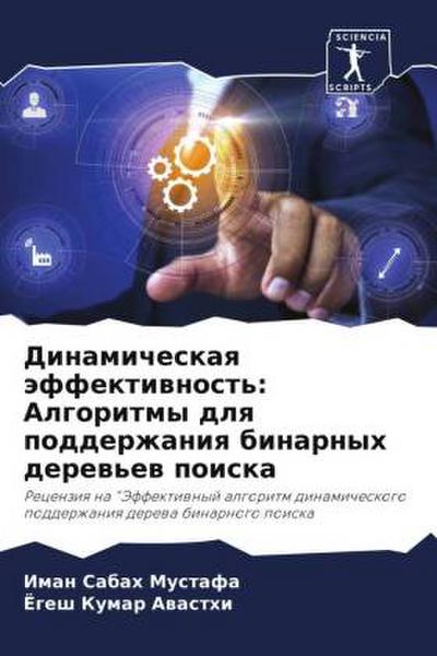 Dinamicheskaq äffektiwnost’: Algoritmy dlq podderzhaniq binarnyh derew’ew poiska