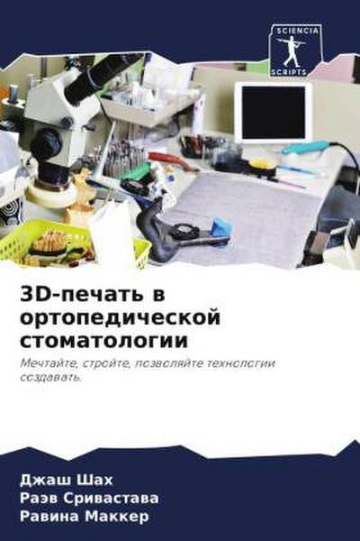 3D-pechat’ w ortopedicheskoj stomatologii