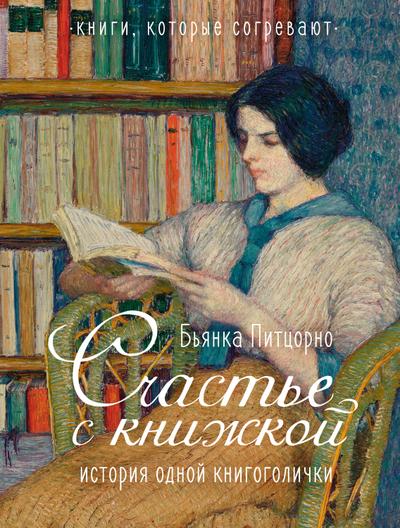 Schast’e s knizhkoy. Istoriya odnoy knigogolichki