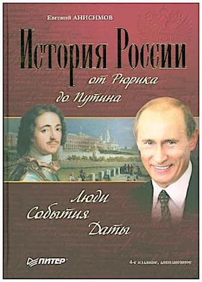 Istoriya Rossii ot Ryurika do Putina. Lyudi. Sobytiya. Daty. 4-e izdanie, dopolnennoe