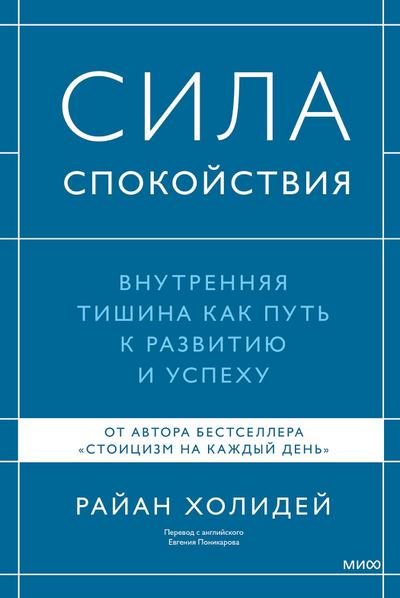 Sila spokoystviya. Vnutrennyaya tishina kak put’ krazvitiyu iuspekhu