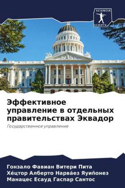Jeffektiwnoe uprawlenie w otdel’nyh prawitel’stwah Jekwador