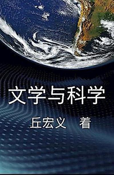 Literature and Science - Simplified Chinese Edition