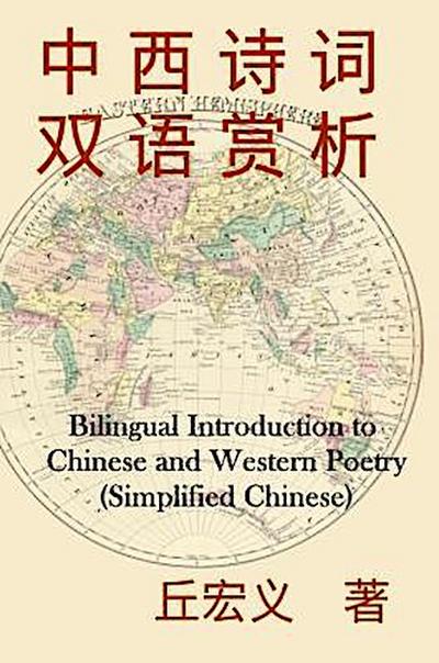 Bilingual Introduction to Chinese and Western Poetry (Simplified Chinese)