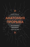 Anatomiya proryva. Kak kupirovat demotivatsiyu i doyti do tseli