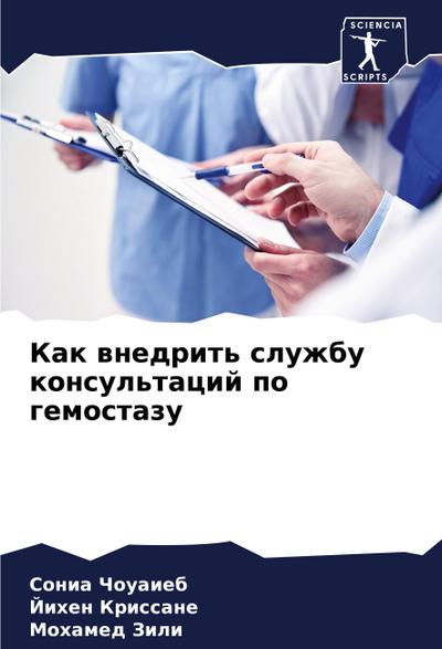 Kak wnedrit’ sluzhbu konsul’tacij po gemostazu