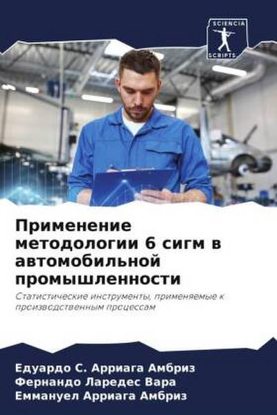 Primenenie metodologii 6 sigm w awtomobil’noj promyshlennosti