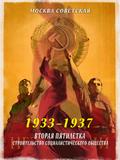 Вторая пятилетка – строительство социалистического общества (1933–1937)
