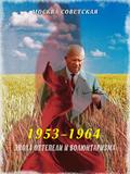 Эпоха оттепели и волюнтаризма (1953–1964)