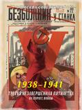 Третья незавершенная пятилетка – на пороге войны (1938–1941)