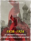 От военного коммунизма к новой экономической политике (1920–1924)