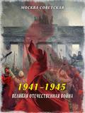 Великая Отечественная война (1941–1945)