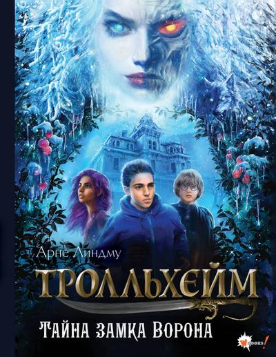Trollheym. Tayna zamka Vorona