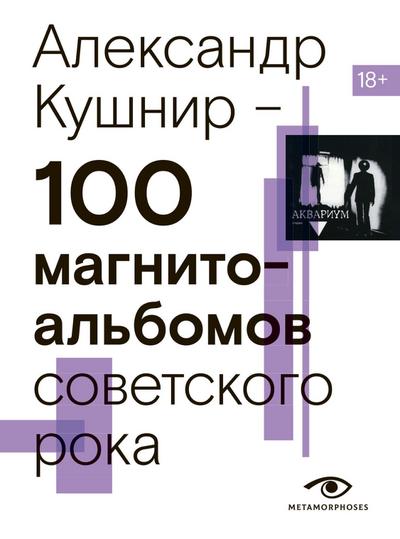 100 magnitoalbomov sovetskogo roka. Izbrannye stranitsy istorii otechestvennogo roka. 1977 - 1991. 15 let podpolnoy zvukozapisi