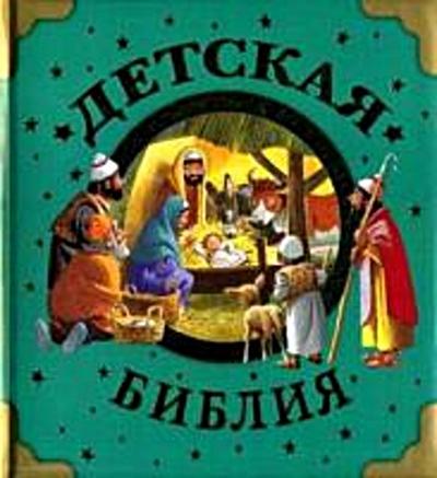 Detskaja Biblija