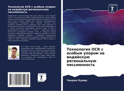 Tehnologiq OCR s osobym uporom na indijskuü regional’nuü pis’mennost’